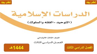 حل كتاب الدراسات الاسلامية للصف الثالث الابتدائي الفصل الدراسي الثالث ف3 1444هـ