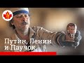 Путин, Ленин и Паучок, или Как Вы Провели Выходные // НАШИ В КАЛГАРИ #11