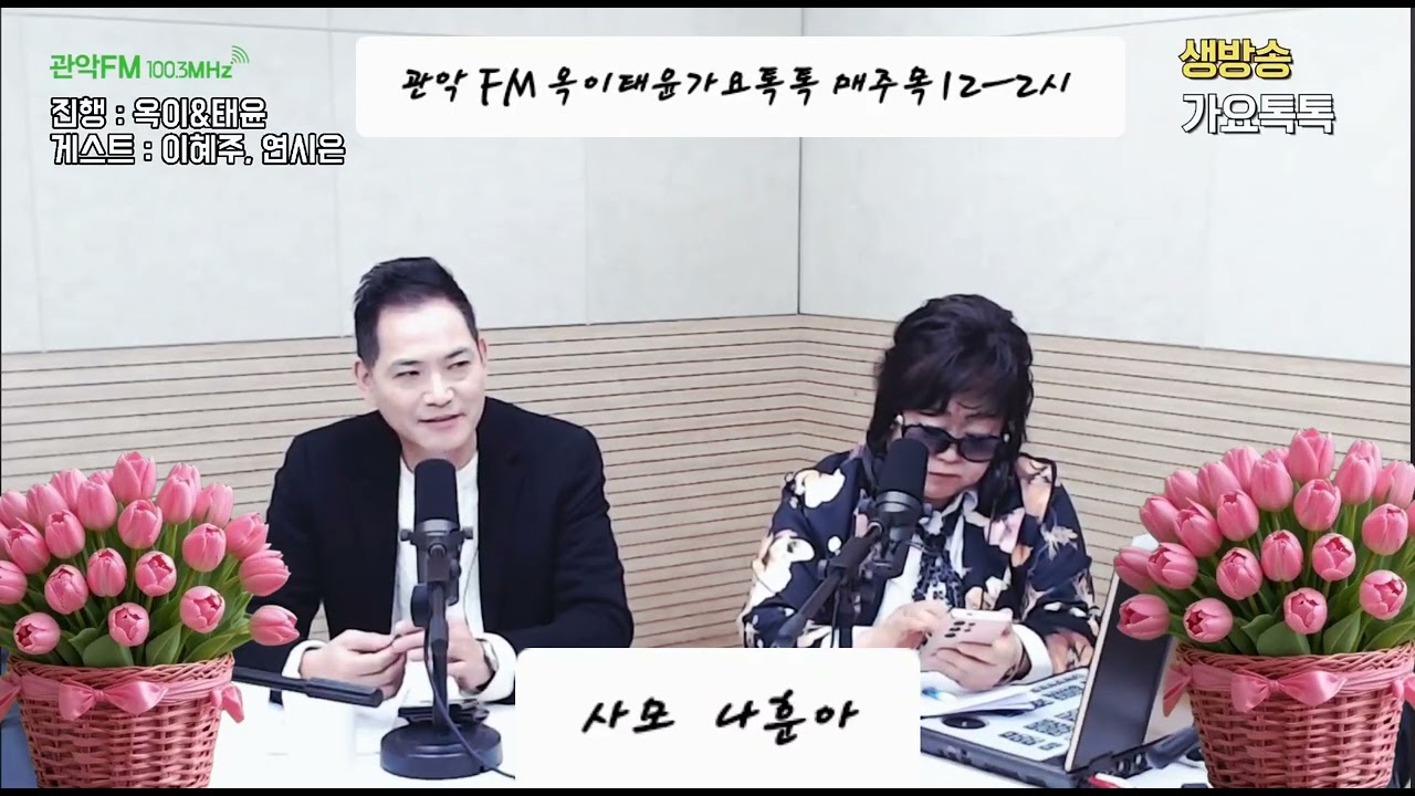 #사모 #나훈아 #관악FM 생방라이브 #옥이#태윤#가요톡톡 매주목12ㅡ2시   26.3.05방송 DJ#옥이 #맞장구 #사랑의치료사 #순정파당신 
