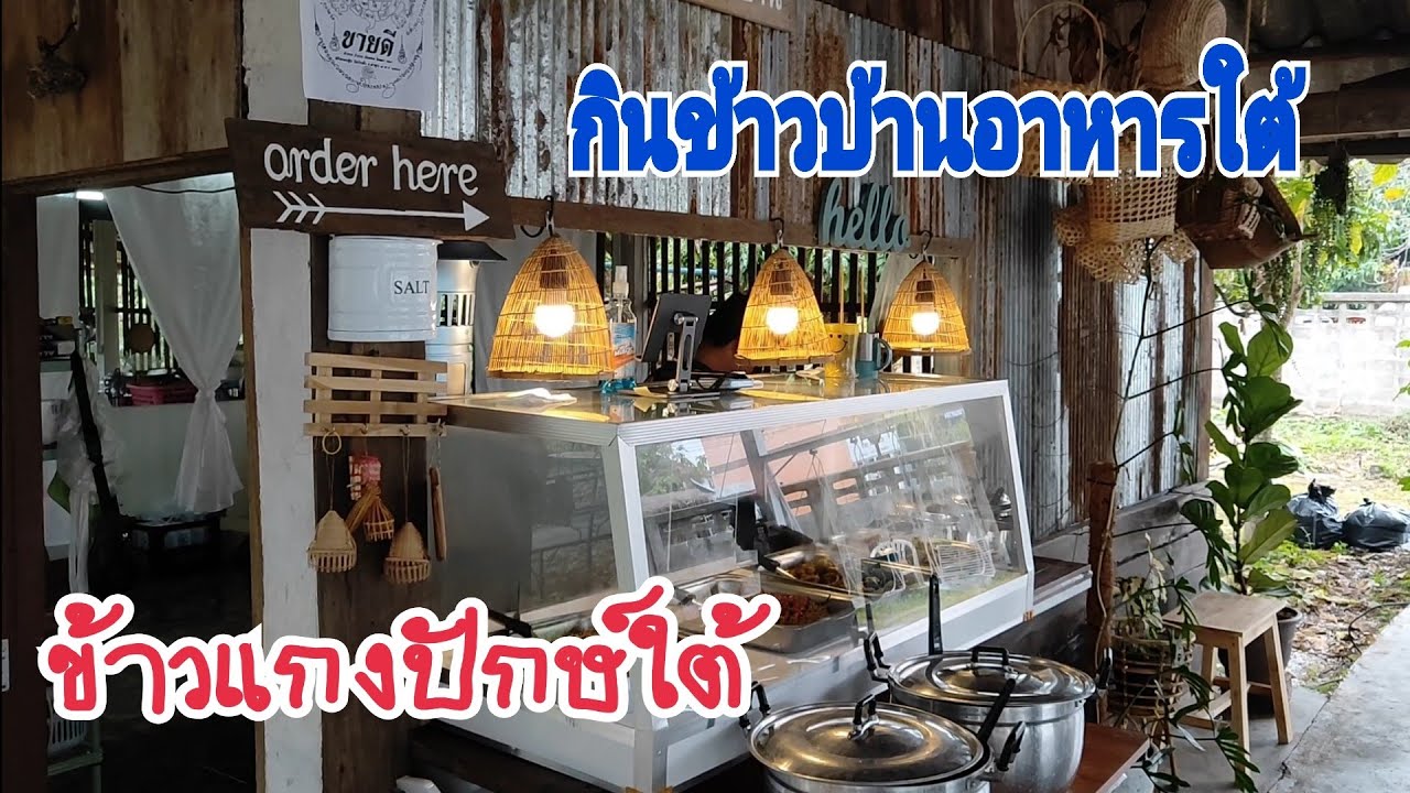 ทานอาหารปักษ์ใต้รสเด็ดที่ร้าน"กินข้าวบ้าน อาหารใต้" ลำพูน | สังเคราะห์เนื้อหาที่เกี่ยวข้องร้าน อาหาร ปักษ์ ใต้ที่ถูกต้องที่สุด