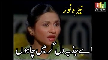 Ae Jazba e Dil Gr Mein Chahon - Nayyara Noor