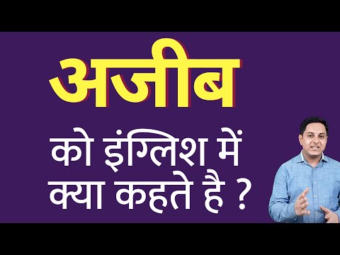 वीडियो: अजीबता का क्या मतलब है?