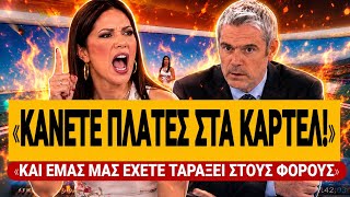 🔥 ΓΚΑΝΤΩΝΑ ΞΕΣΚΙΖΕΙ ΤΟΝ ΚΑΡΑΓΚΟΥΝΗ: «Κάνετε πλάτες στα καρτέλ & εμάς μας έχετε ταράξει στους φόρους»