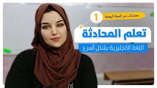 كورس تعلم المحادثة الانجليزية للمبتدئين من الحياة اليومية (1)