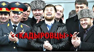 КАДЫРОВЦЫ | БЕССМЕРТНАЯ АРМИЯ КАДЫРОВА!