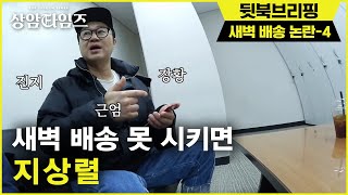 새벽 배송 처음 해보는 1인 가구 지상렬, 6개월치 식비 탕진?! 190219 EP.4 Sang-am Times