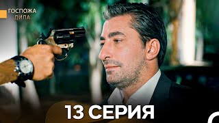 картинка: Госпожа Дила 13 Серия (Длинная Версия) (Русский Дубляж)