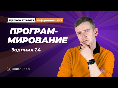 Видео: Щелчок по информатике - 2023. Программирование. Задание 24. Информатик БУ