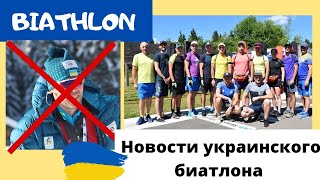 Биатлон. Новости биатлона Украины. Состав сборной. Новый тренер. Отставка Брынзака.