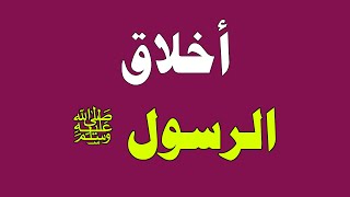 اخلاق الرسول ﷺ .. لن يشاهد المقطع إلا من يحب النبي ﷺ !