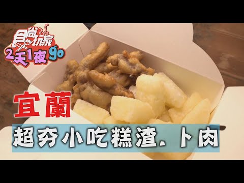 【宜蘭】超夯特色小吃 糕渣.卜肉 宜蘭十大好食當之無愧【食尚玩家2天1夜go】20201125 (5/6)