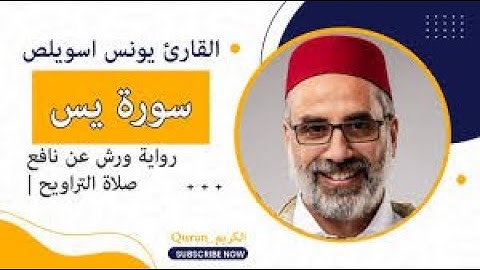 سورة يس كاملة _ القارئ يونس اسويلص _  صلاة التراويح