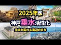 神戸・海辺のまち垂水が変わる！【2025年版】