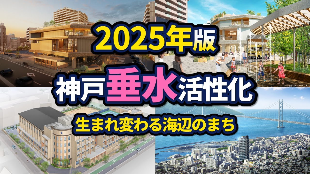 神戸・海辺のまち垂水が変わる！【2025年版】