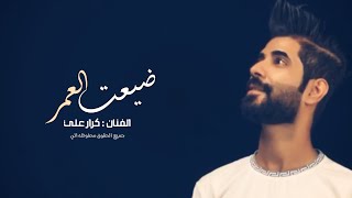 من ايدي ضيعت العمر يم ناسي شبعوني غدر | Karar Ali 2019|( حصرياً )