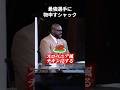 現役最強選手に物申すシャック #shorts