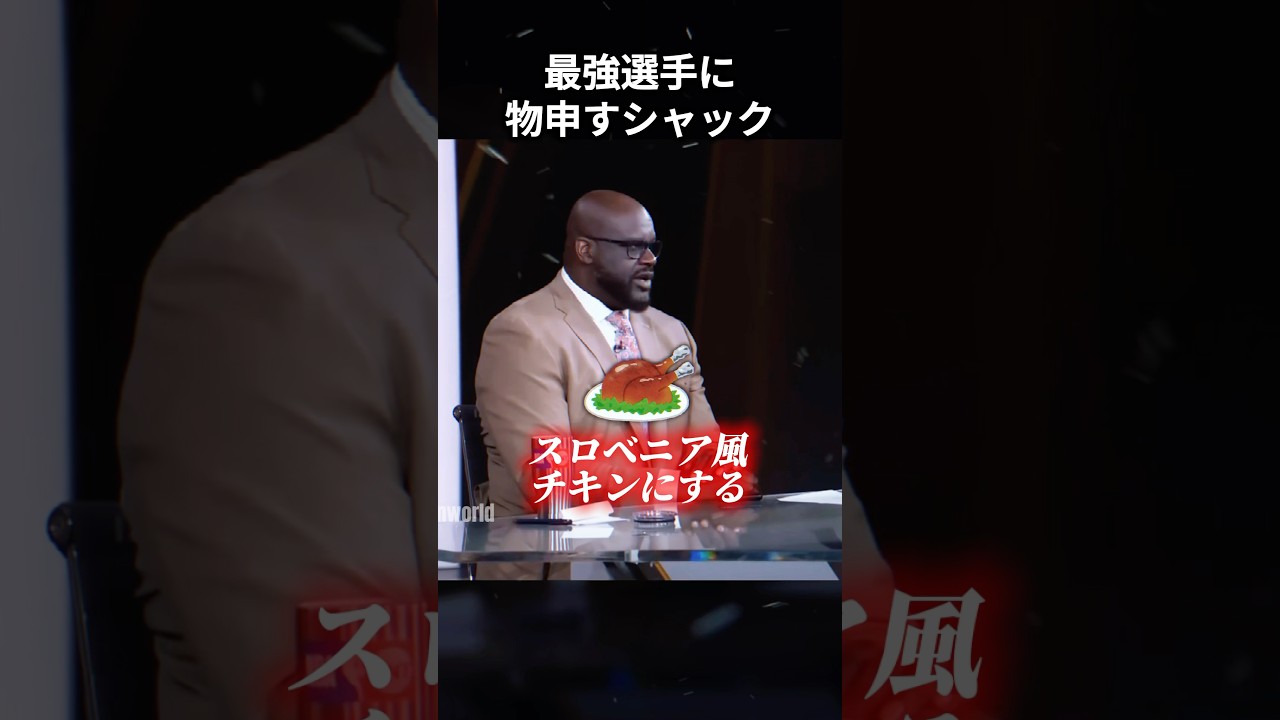 現役最強選手に物申すシャック #shorts