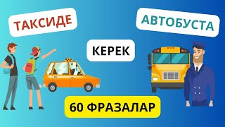 Таксиде және автобуста керек 60 фразалар || словарь