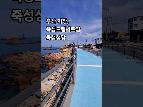 부산여행, 기장, 죽성 드림 세트장, 죽성성당