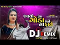 (Dj Remix) આવો પ્રેમ ગોડા મને ના ફાવે Janu Solanki New Gujarati Dj Remix Song 2023 Hamir Dj Mp3 Song