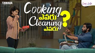 అలా మొదలైంది | Episode 6 | Cooking Evaru ? Cleaning Evaru? | Love Gita | Tamada Media