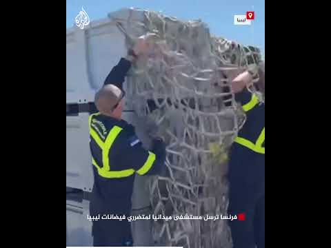 فرنسا ترسل مستشفى ميدانيا لمتضرري فيضانات ليبيا