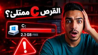 حل مشكلة Low Disk Space في ويندوز 11 وتحرير مساحة كبيرة من القرص C 😍 screenshot 5