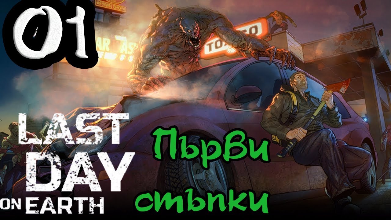 Last Day on Earth: #1 Първи стъпки