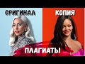 ПЛАГИАТЫ И ПОХОЖИЕ ПЕСНИ - Rihanna|Artik & Asti|Клава Кока|Lady Gaga|Ваня Рассел и др.