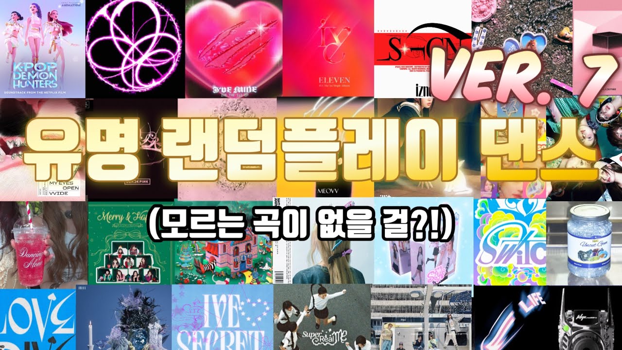 7탄) 최신 유명 여돌 남돌 랜덤플레이댄스 | 모두가 아는 곡들로만 가득 채웠어요 ! | [랜플댄] kpop random play dance