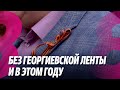 Новости: Без георгиевской ленты и в этом году/ Новые правила в Аэропорту/ 29.04.2024