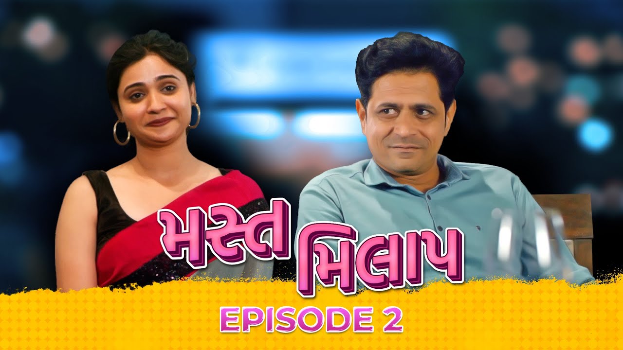 મસ્ત મિલાપ - Ep 2 | ગુજરાતી વેબ સિરીઝ | શ્રદ્ધા ડાંગર | જયેશ મોરે | રોમેન્ટિક ડ્રામા