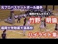 【元プロ選手　竹野明倫】福大大濠 MIXTAPE