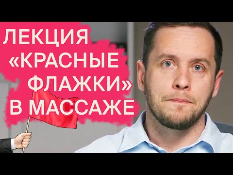 ОПАСНЫЙ МАССАЖ | Лекция для массажистов |  Доктор Епифанов