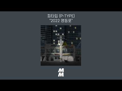 [Official Audio] P-TYPE(피타입) - 2022 Yeongdeungpo(2022 영등포)
