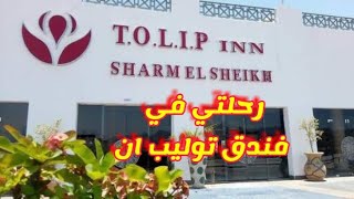 جوله داخل فندق توليب ان شرم الشيخTOLip iNN SHARM EL SHEIKH( قناه فاطيما وجدي)