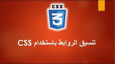 تنسيق الروابط باستخدام CSS