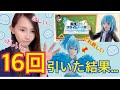 【2020年】転スラ一番くじを16回引いた結果・・・!!!