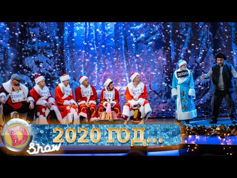 Мужик Пинками Выгоняет 2020 Год ||| Поздравления С Новым Годом 2021 И Гадание От Дизель Шоу