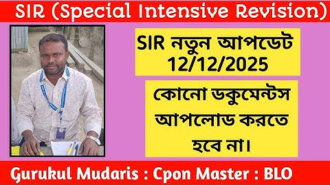 SIR New Update। SIR Update Today। SIR Documents Upload। SIR BLO Duty। SIR WB 2025। SIR BLO UPDATE।