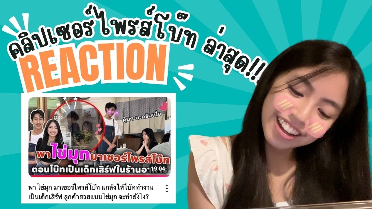 Reaction - คลิปเซอร์ไพรส์โบ๊ท ล่าสุด!!!