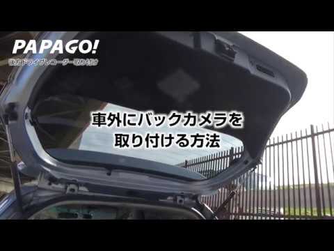 パパゴ学校 車外編 リアカメラ S1 取り付け方法 Papago Youtube