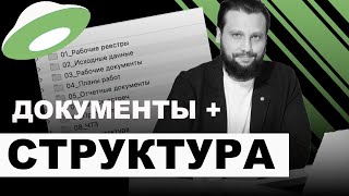 Какие документы использовать для управления проектом? Как структурировать? И зачем тебе Яндекс Диск?