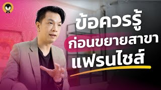 อยากจะขยายแฟรนไชส์ต้องเตรียมตัวยังไงบ้าง ? | แจกคอร์สเรียนออนไลน์ ฟรี !!!