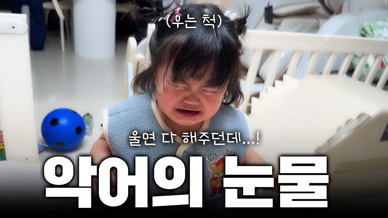 울면 다 된다는 걸 깨달아버린 2세 영유아