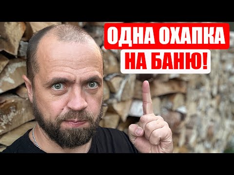 Видео: Заготовь Дрова ПРАВИЛЬНО, и их Хватит ДО ПЕНСИИ!