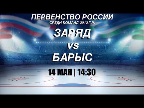 14.05.2024 2024-05-14 Заряд (2012) (Челябинск) - Барыс (2012) (Астана). Прямая трансляция