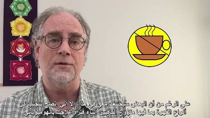 ATH #5: Using Homeopathy at Home Part 2  الترجمة العربية (Arabic subtitles)