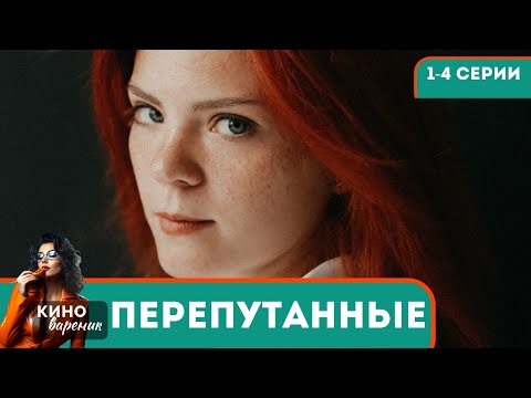 ШОКИРОВАННЫЕ НОВОСТЬЮ РОДИТЕЛИ НАЧИНАЮТ СВОЕ РАССЛЕДОВАНИЕ, НО ВСЕ НЕ ТАК ПРОСТО...Перепутанные! 1-4