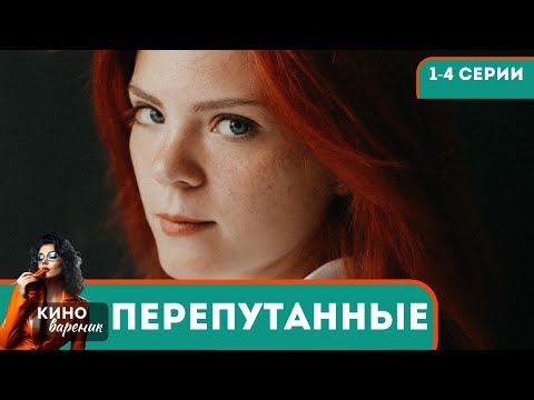 Шокированные Новостью Родители Начинают Свое Расследование, Но Все Не Так Просто...Перепутанные! 1-4